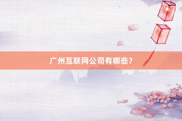 广州互联网公司有哪些？
