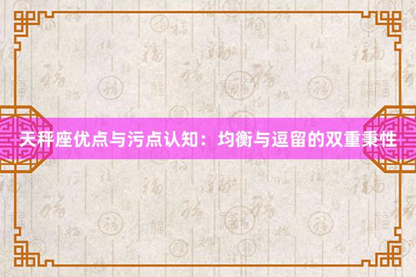 天秤座优点与污点认知：均衡与逗留的双重秉性