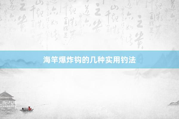 海竿爆炸钩的几种实用钓法