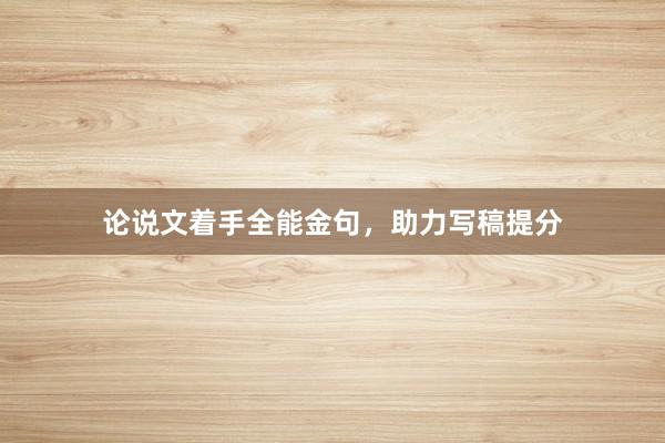 论说文着手全能金句,助力写稿提分